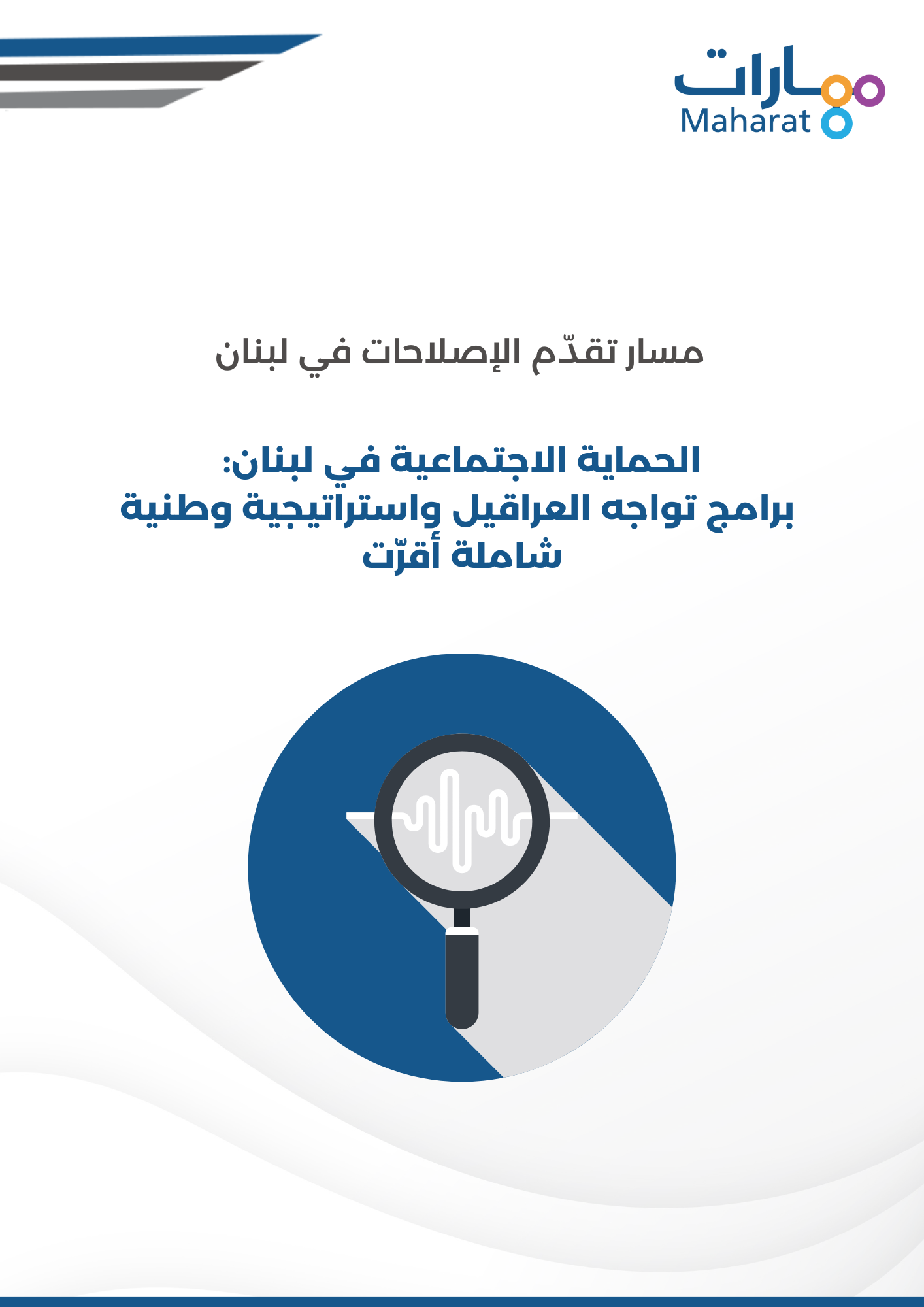 Social Protection Report Arabic برامج تواجه العراقيل