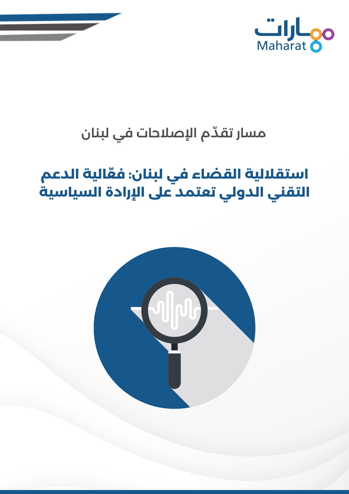 Judiciary Independence Report 3Rf Arabic